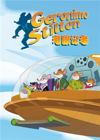 老鼠记者第二季英文版