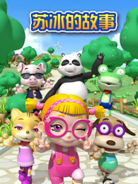 苏冰的故事