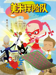 美术探险队