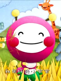 世界真奇妙第二季