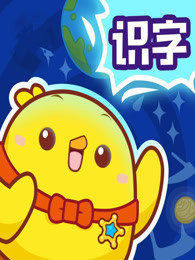 儿童识字故事动画片第一季