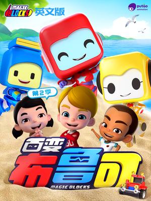 百变布鲁可第2季英文版