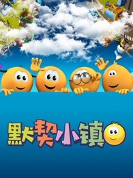 默契小镇普通话