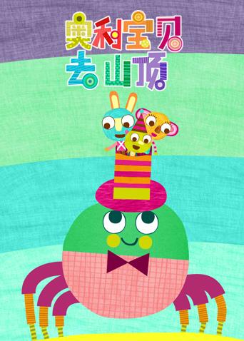 奥利宝贝去山顶