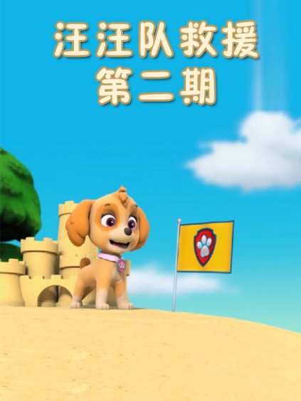 汪汪队救援第二期