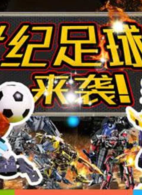 方块熊启蒙世纪足球