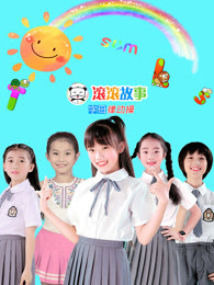 滚滚故事字母律动操