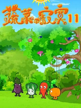 蔬菜不寂寞第11部