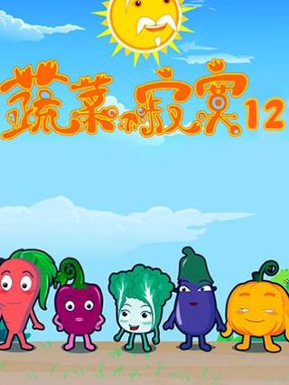 蔬菜不寂寞第12部