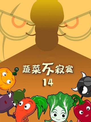 蔬菜不寂寞第14部