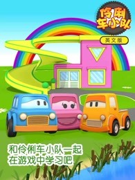 伶俐车小队英文版