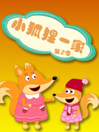 小狐狸一家第二季