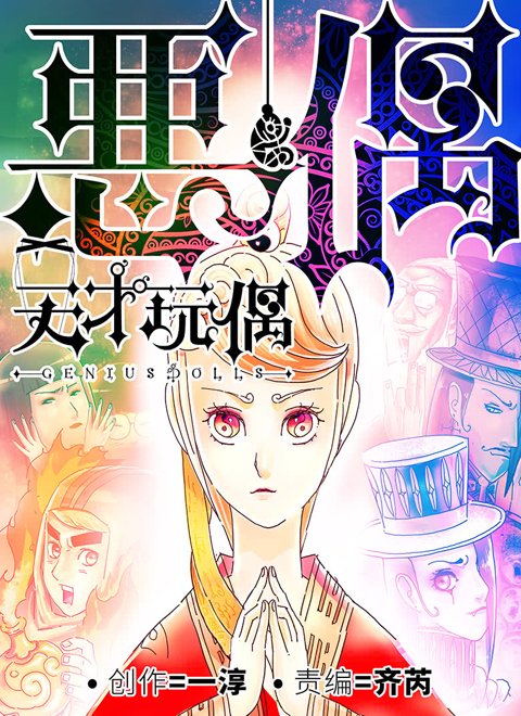 天才玩偶(日文版)