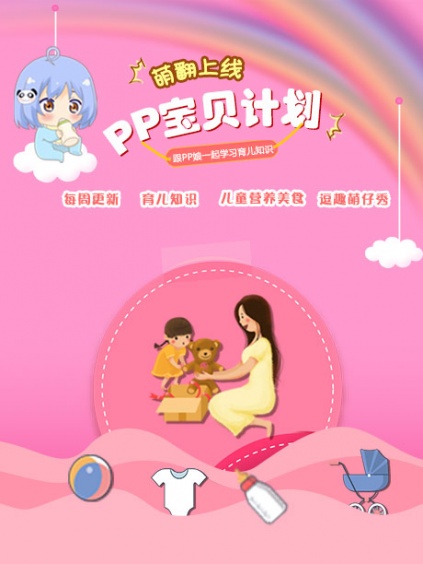 pp宝贝计划