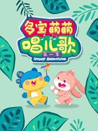 多宝萌萌唱儿歌第一季