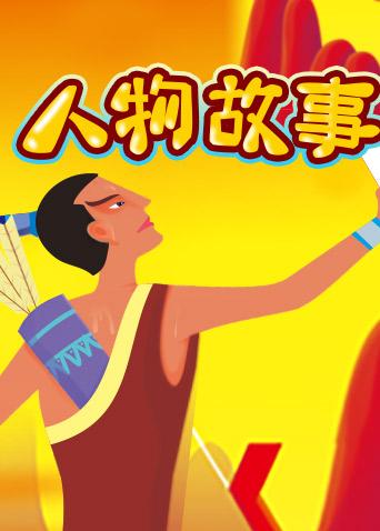 格灵教育之人物故事