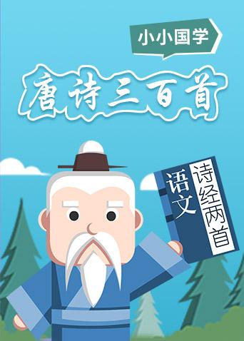 格灵教育之唐诗300首