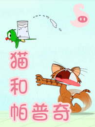 猫和帕普奇