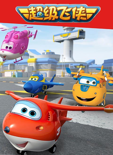 超级飞侠1英文版