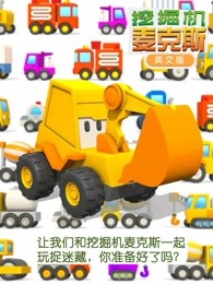 挖掘机麦克斯英文版