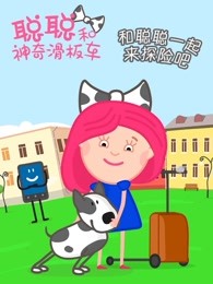 聪聪和神奇滑板车