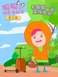 聪聪和神奇滑板车英文版