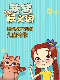 茜茜反义词