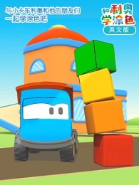 和利奥学涂色英文版