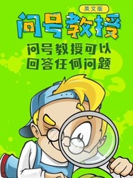 问号教授英文版