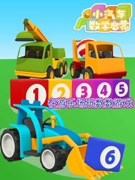 小汽车数学启蒙英文版