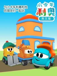 小卡车利奥英文版