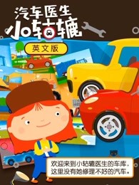 汽车医生小轱辘英文版