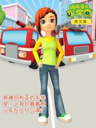 玛利亚的车学堂英文版