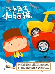 汽车医生小轱辘