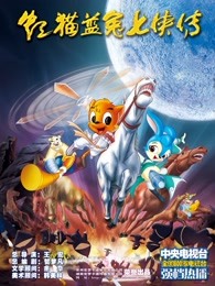 虹猫蓝兔七侠传高清完整版