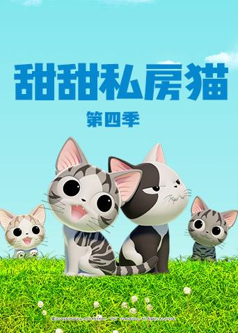 甜甜私房猫第四季日语版
