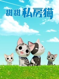 甜甜私房猫第4季普通话