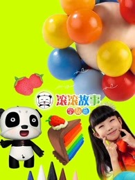 滚滚故事学颜色