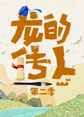 龙的传人第二季