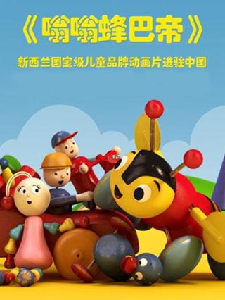 嗡嗡蜂巴帝中文版