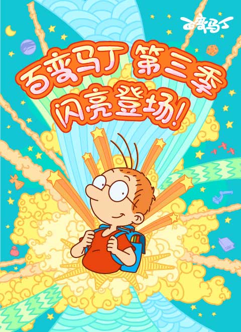 百变马丁第三季