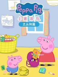 小猪佩奇之认知篇