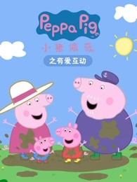 小猪佩奇之有爱互助