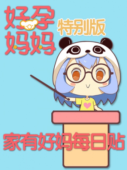 家有好妈每日贴:好孕妈妈特别版