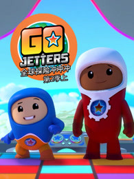 全球探险冲冲冲第2季上