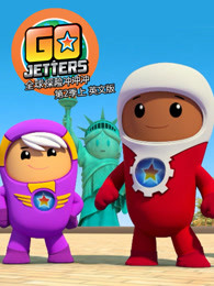 全球探险冲冲冲第2季上英文版