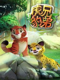 虎兄豹弟
