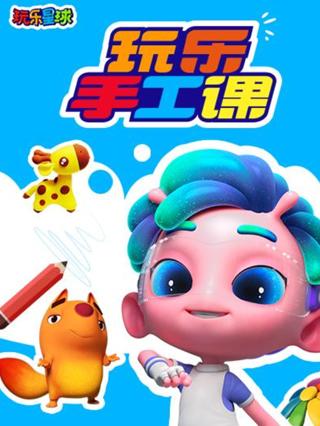 玩乐手工课