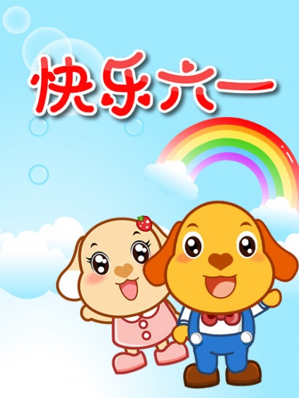 亲宝儿歌六一特辑