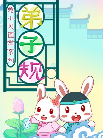 兔小贝弟子规